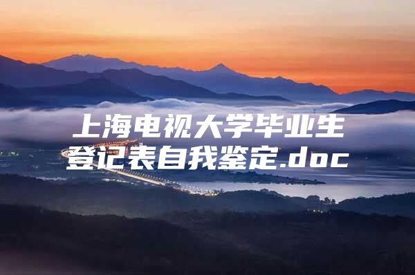 上海电视大学毕业生登记表自我鉴定.doc