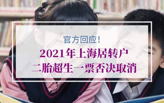 2021年上海居转户二胎超生一票否决取消？官方最新回应来了