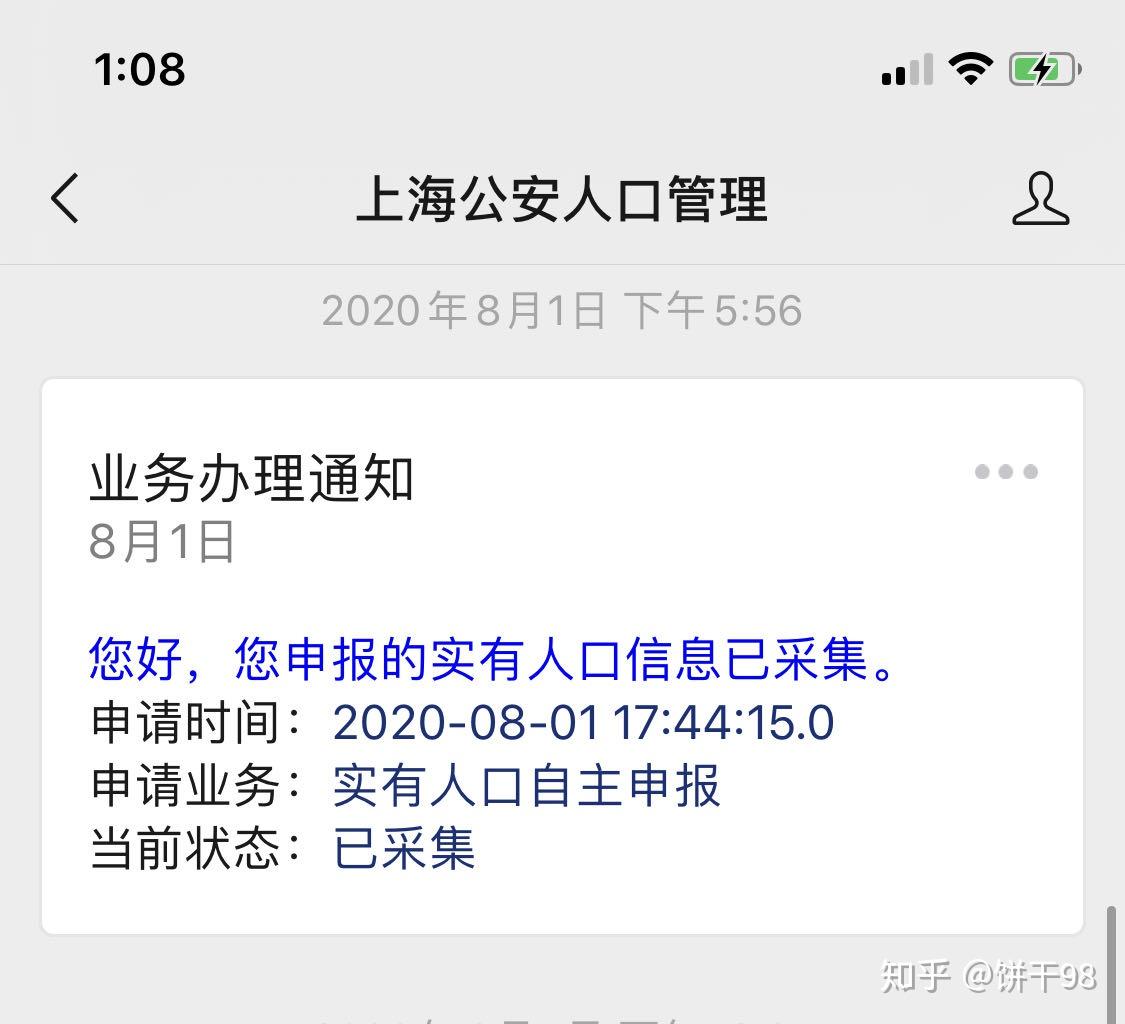 2020年上海留学生落户记录 8月