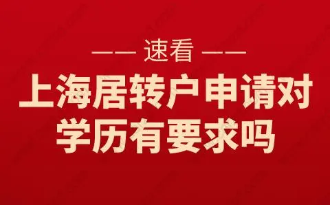 速看！上海居转户申请对学历有要求吗？