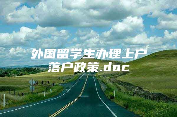 外国留学生办理上户落户政策.doc