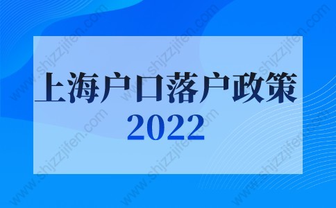 上海户口落户政策2022最新：非户籍应届生及留学生落户