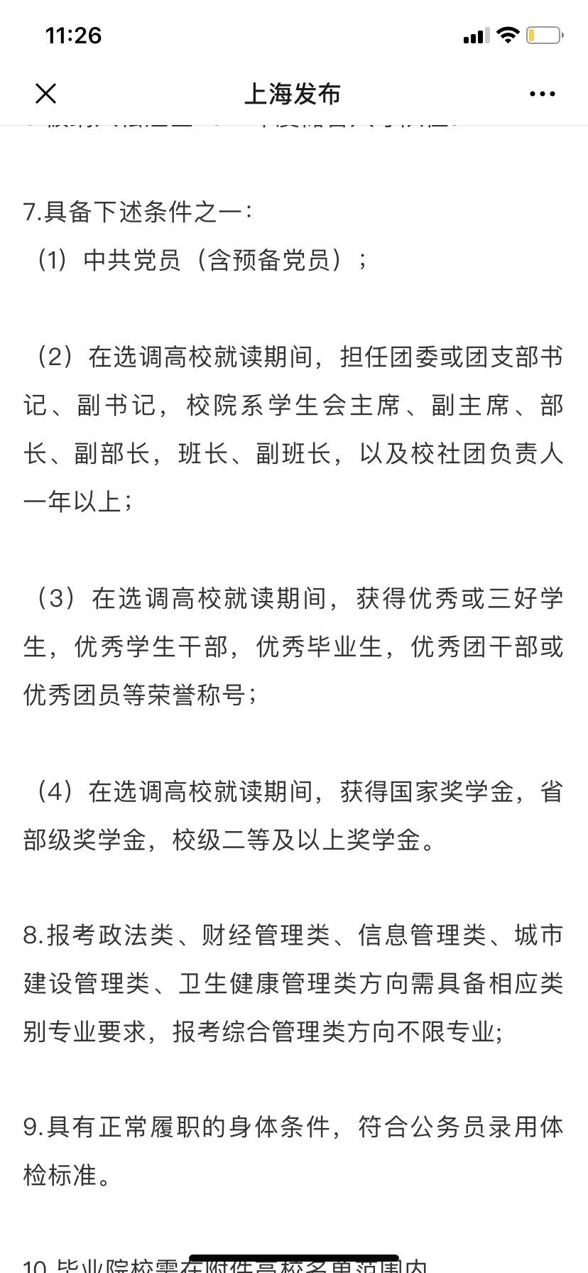 上海选调生的荣誉奖励条件包括本科阶段吗？