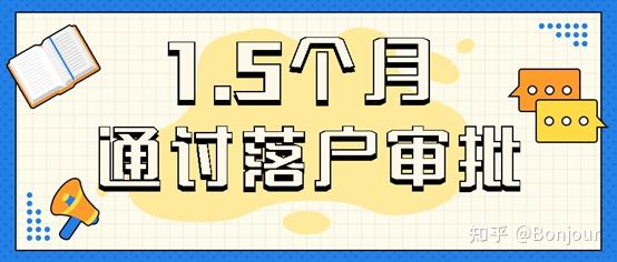 如何1.5个月通过上海留学落户审批