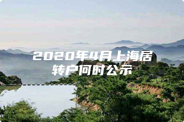 2020年4月上海居转户何时公示