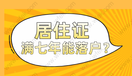 上海居转户——居住证满七年就可以落户上海了吗？