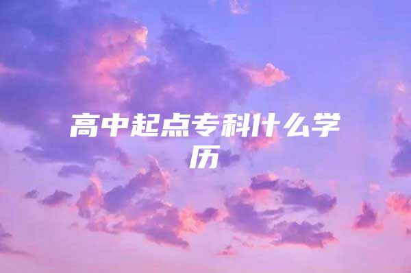 高中起点专科什么学历