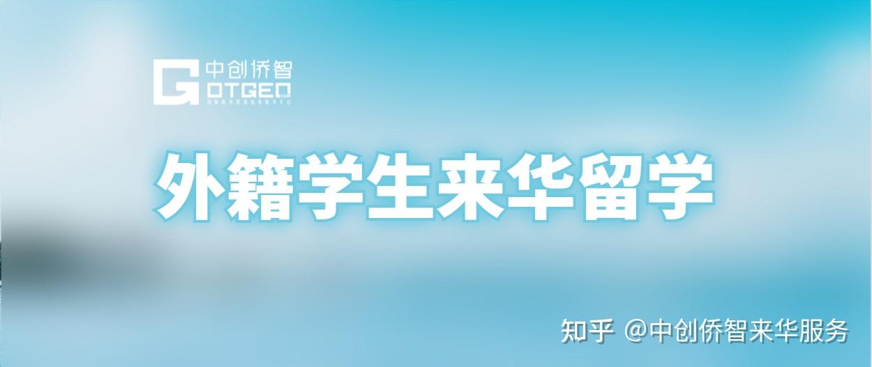 有谁知道外国留学生是通过什么渠道来中国读书？