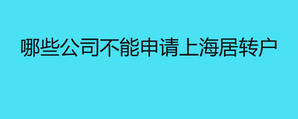 哪些公司不能申请上海居转户