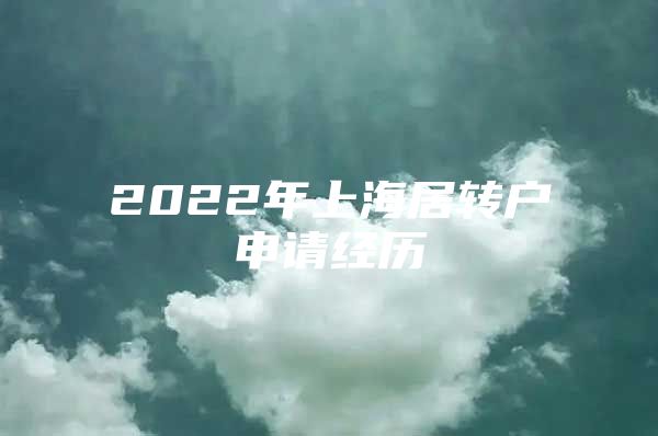 2022年上海居转户申请经历