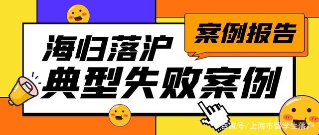 留学生落户上海常见失败案例有哪些？