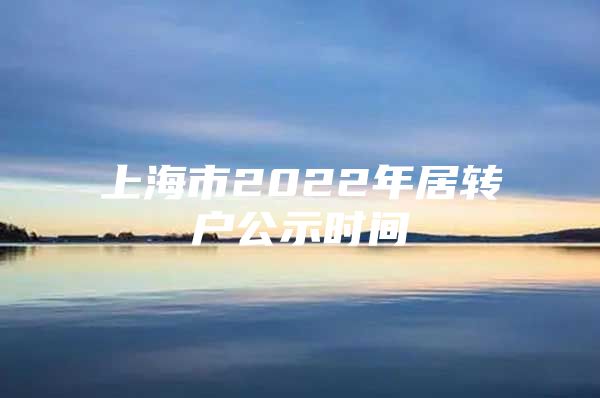 上海市2022年居转户公示时间