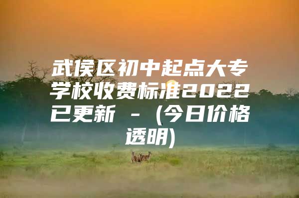 武侯区初中起点大专学校收费标准2022已更新 - (今日价格透明)