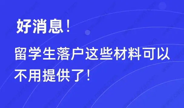 好消息！留学生落户这些材料可以不用提供了!