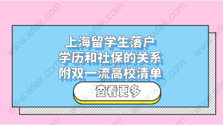 上海留学生落户学历和社保的关系,附双一流高校清单