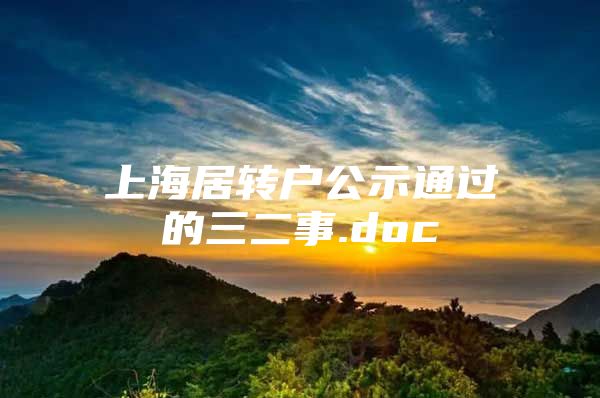 上海居转户公示通过的三二事.doc