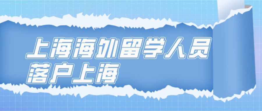 上海海外留学人员落户上海办理流程一览