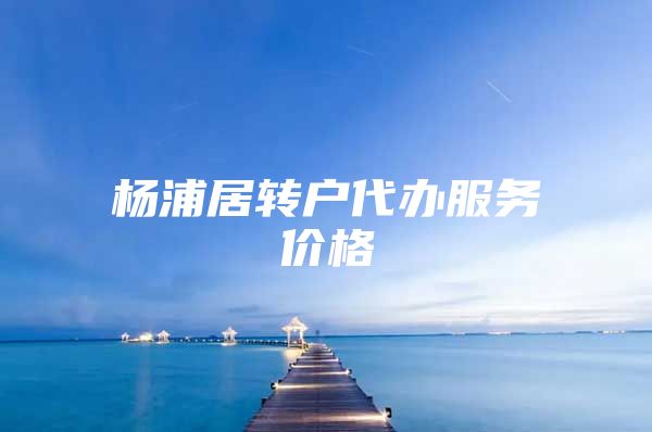 杨浦居转户代办服务价格