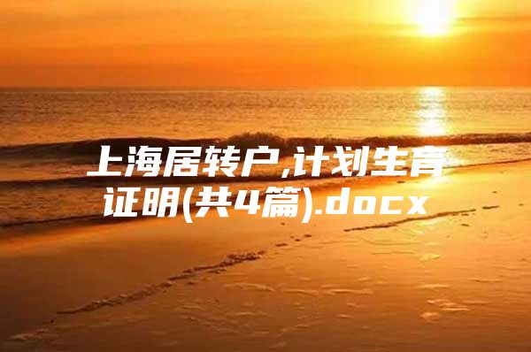 上海居转户,计划生育证明(共4篇).docx