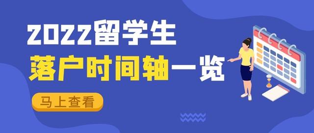 最新｜2022留学生落户上海完整时间轴！