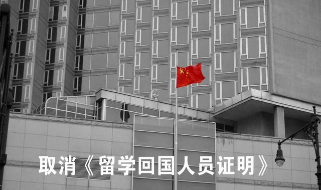 便民措施：教育部取消《留学回国人员证明》