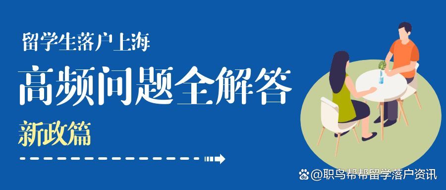 必看｜留学生落户上海，新政策解读！你能落户吗？