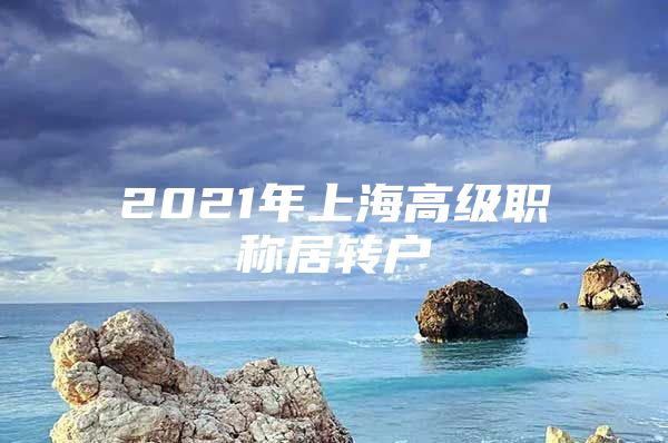 2021年上海高级职称居转户