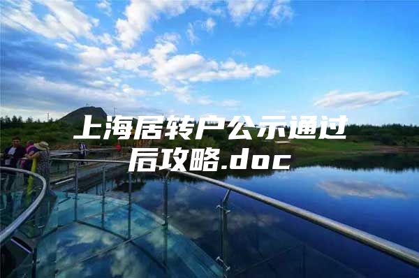 上海居转户公示通过后攻略.doc