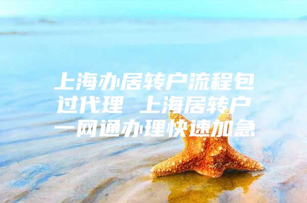 上海办居转户流程包过代理 上海居转户一网通办理快速加急