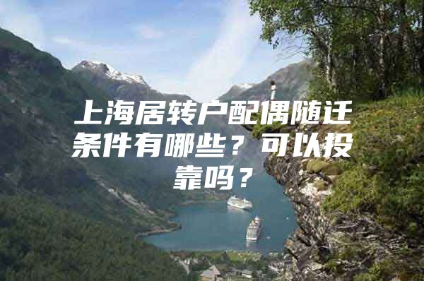 上海居转户配偶随迁条件有哪些？可以投靠吗？