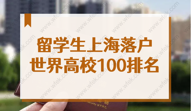 2022上海留学生落户世界高校100名单来了！前50直接落户上海