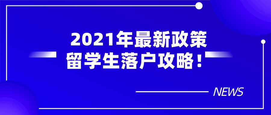 2021年最新政策,外地人在上海落户在条件一览！留学生落户攻略！