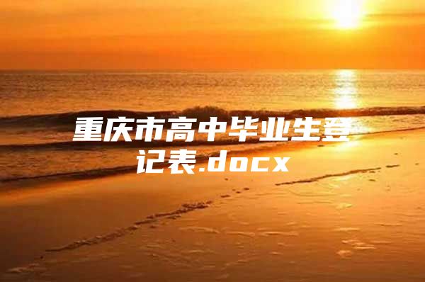 重庆市高中毕业生登记表.docx