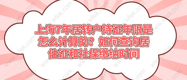 上海7年居转户持证年限是怎么计算的,如何查询居住证和社保缴纳时间