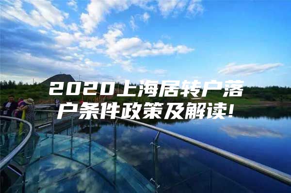 2020上海居转户落户条件政策及解读!