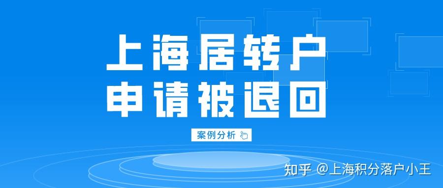 2022年申请上海居转户被退回？七大案例告诉你原因在哪！