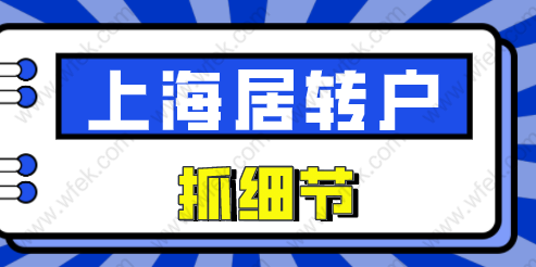 2022年上海居转户申请抓住这些细节，高效过审