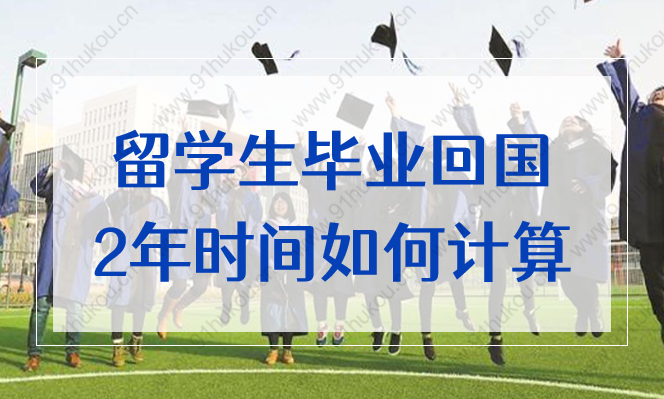 上海留学生落户政策2022，毕业回国2年的起止时间如何计算？