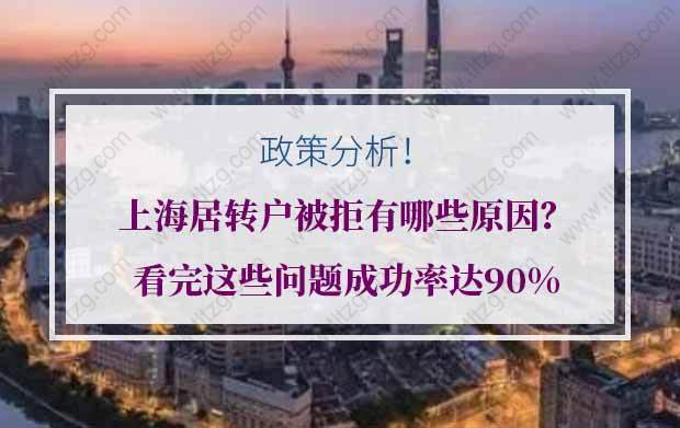 上海居转户被拒有哪些原因？看完这些问题成功率达90%