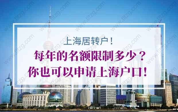 上海居转户每年的名额限制多少？你也可以申请上海户口