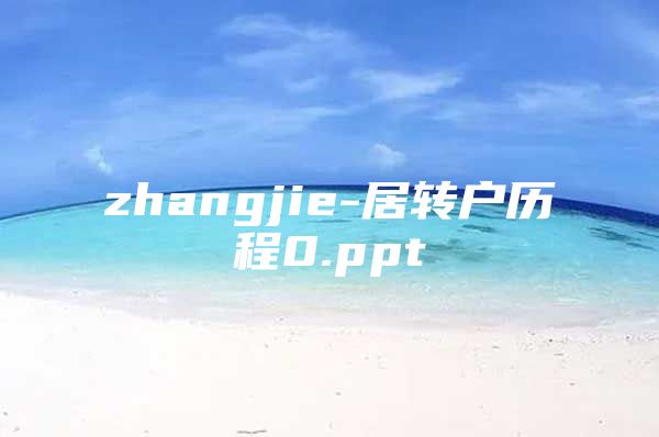 zhangjie-居转户历程0.ppt