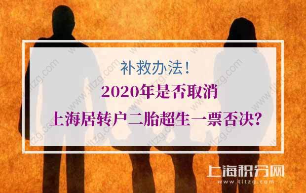 2020年是否取消上海居转户二胎超生一票否决？（补救办法）