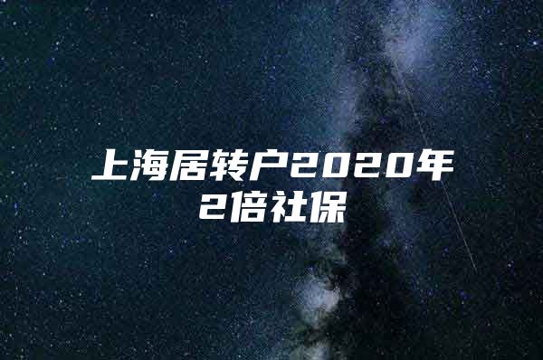 上海居转户2020年2倍社保