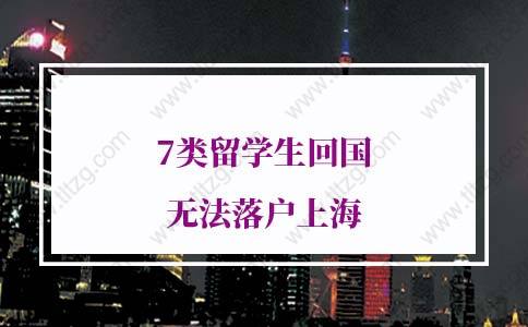 紧急预警！7类留学生回国无法落户上海