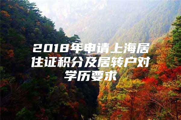 2018年申请上海居住证积分及居转户对学历要求