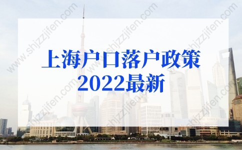 上海户口落户政策2022最新：留学生落户上海社保基数不够怎么办？