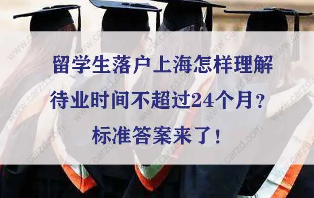 留学生落户上海待业时间不超过24个月？标准答案来了！