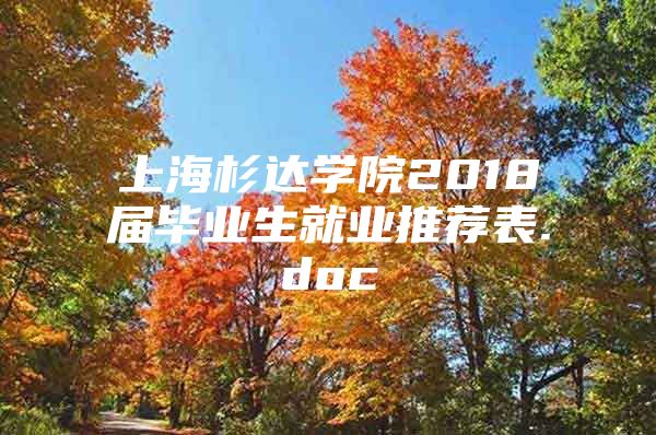 上海杉达学院2018届毕业生就业推荐表.doc