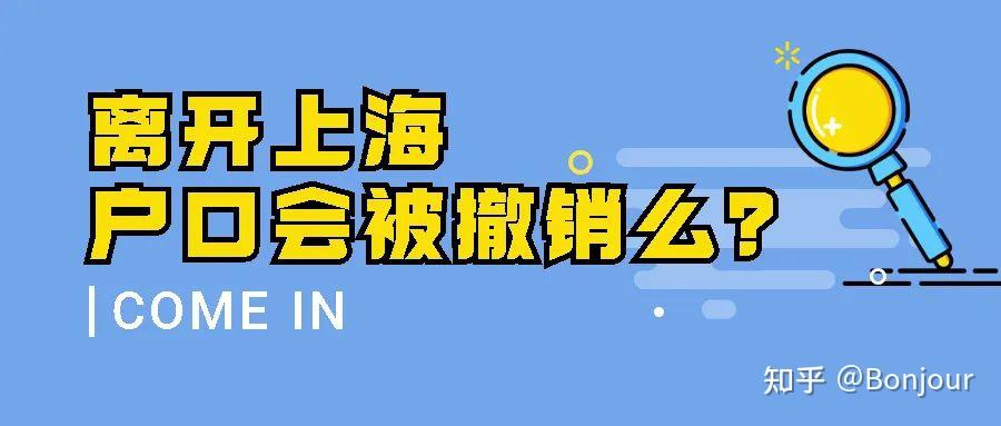 留学生落户上海后离开上海户口会被撤销么？