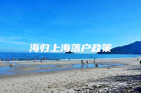 海归上海落户政策